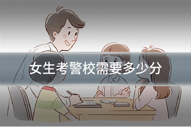 女生考警校需要多少分