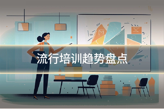 流行培训趋势盘点