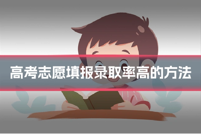 高考志愿填报录取率高的方法