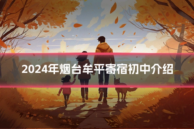 2024年烟台牟平寄宿初中介绍