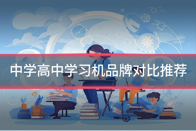 中学高中学习机品牌对比推荐