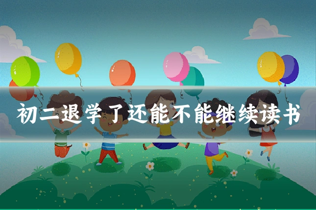 初二退学了还能不能继续读书