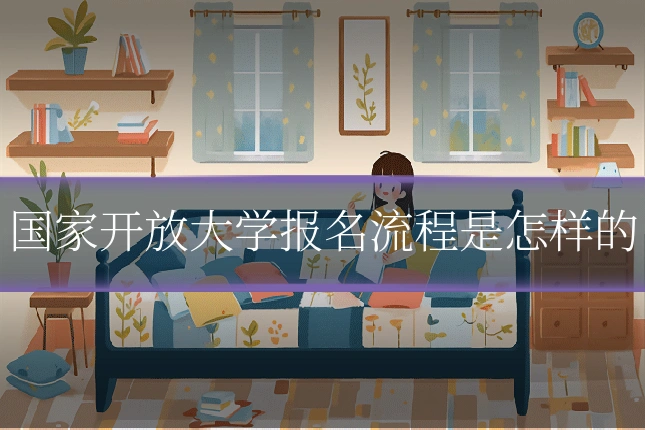 国家开放大学报名流程是怎样的