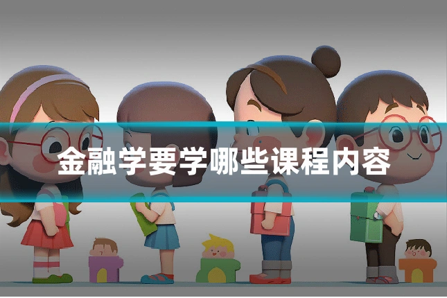 金融学要学哪些课程内容