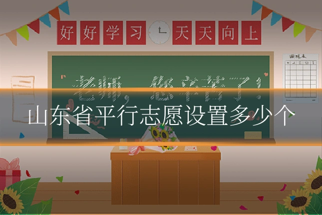 山东省平行志愿设置多少个