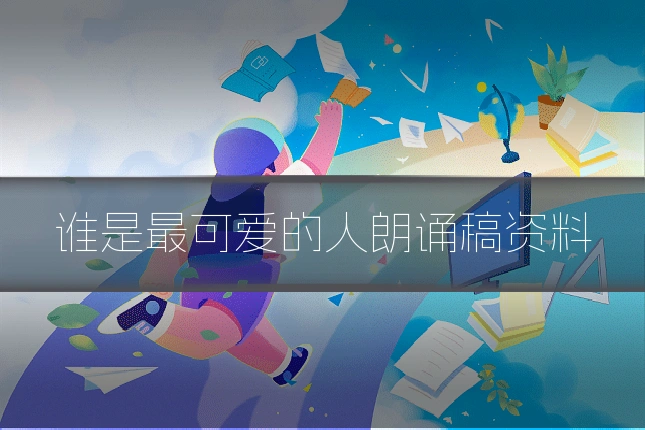 谁是最可爱的人朗诵稿资料