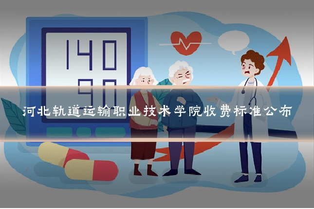 河北轨道运输职业技术学院收费标准公布