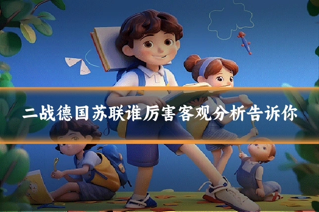 二战德国苏联谁厉害客观分析告诉你