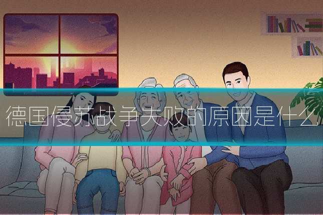 德国侵苏战争失败的原因是什么