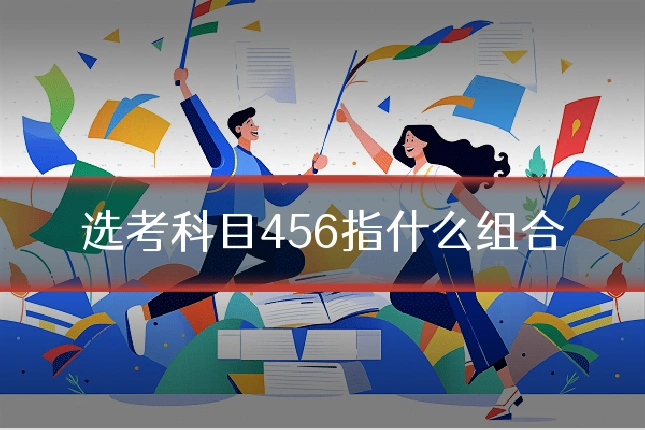 选考科目456指什么组合