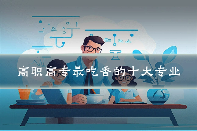 高职高专最吃香的十大专业
