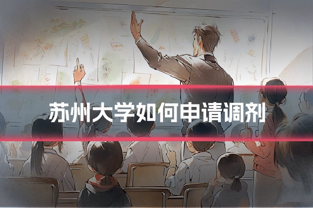苏州大学如何申请调剂