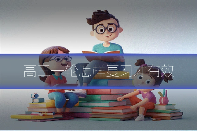 高三一轮怎样复习才有效