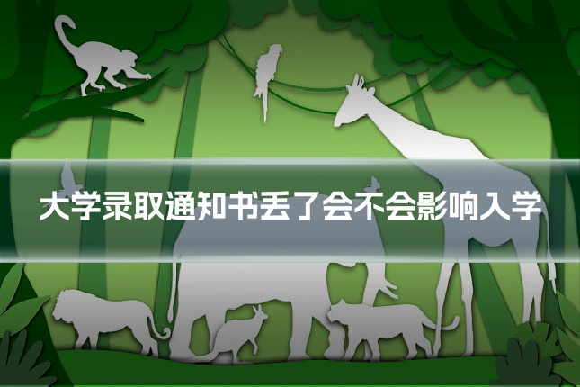 大学录取通知书丢了会不会影响入学