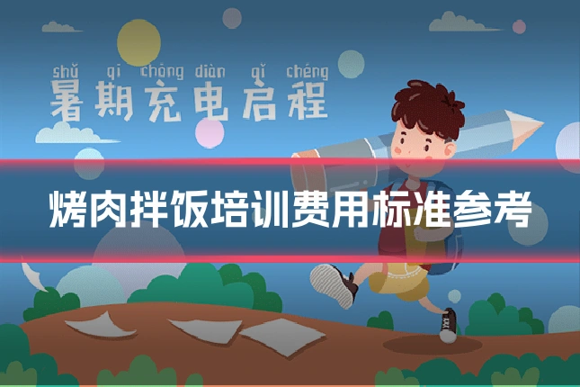 烤肉拌饭培训费用标准参考