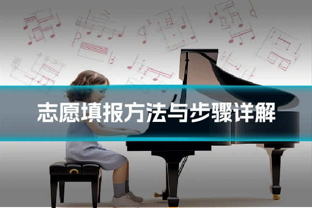 志愿填报方法与步骤详解
