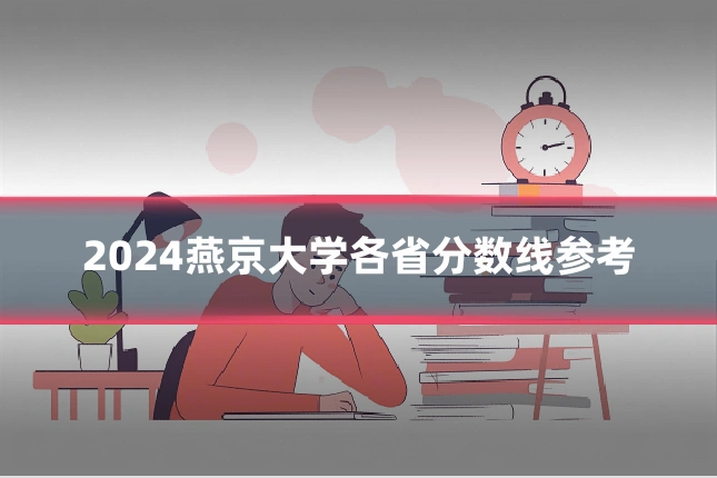 2024燕京大学各省分数线参考