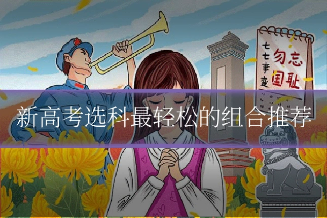 新高考选科最轻松的组合推荐
