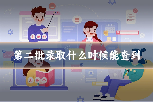 第二批录取什么时候能查到
