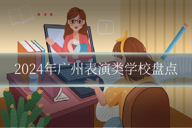 2024年广州表演类学校盘点