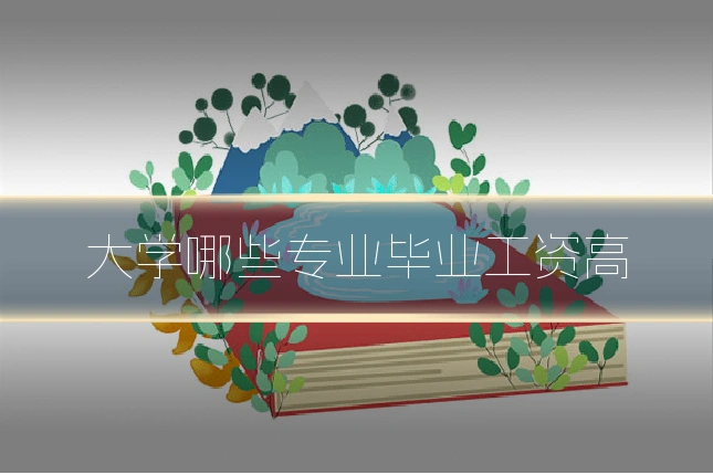 大学哪些专业毕业工资高