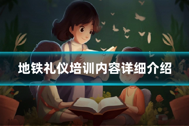 地铁礼仪培训内容详细介绍