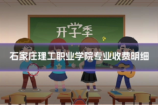 石家庄理工职业学院专业收费明细