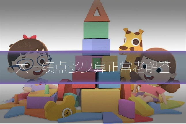 大一绩点多少算正常老解答