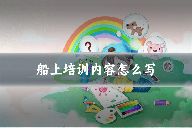 船上培训内容怎么写