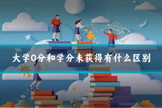 大学0分和学分未获得有什么区别