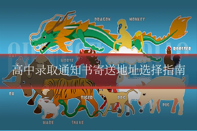 高中录取通知书寄送地址选择指南