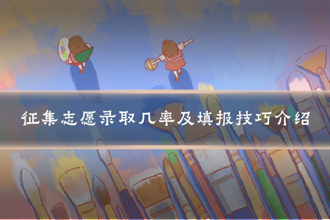 征集志愿录取几率及填报技巧介绍