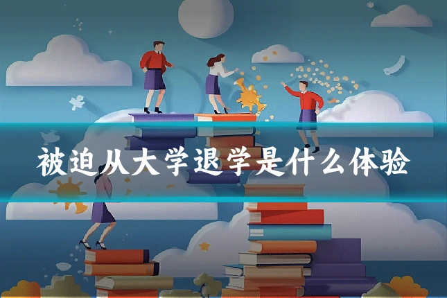 被迫从大学退学是什么体验