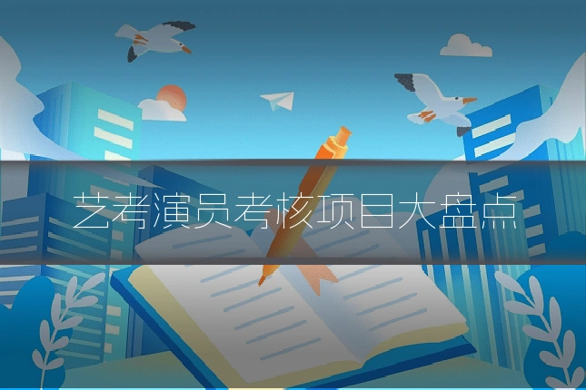 艺考演员考核项目大盘点