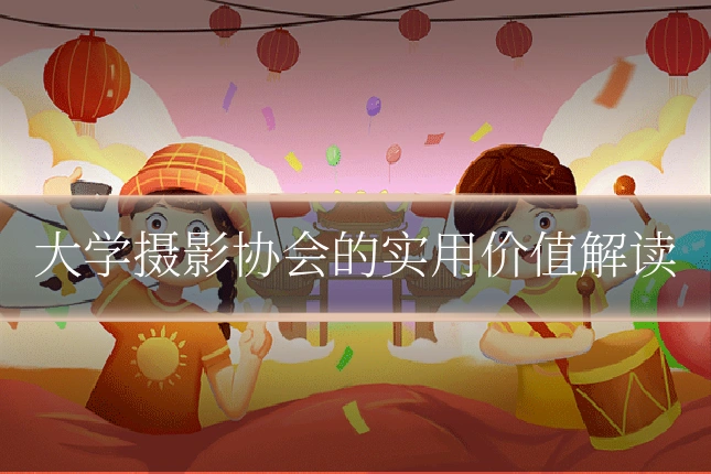 大学摄影协会的实用价值解读