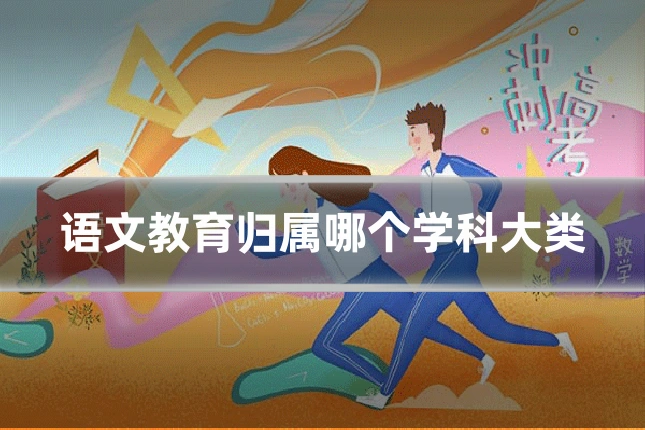 语文教育归属哪个学科大类