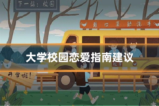 大学校园恋爱指南建议