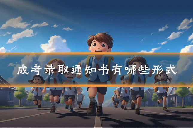 成考录取通知书有哪些形式