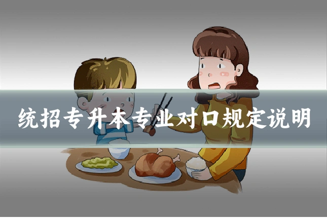 统招专升本专业对口规定说明