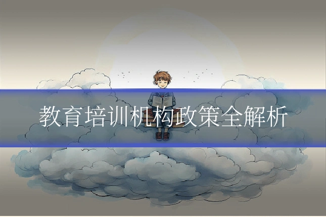 教育培训机构政策全解析