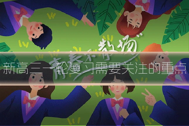 新高三一轮复习需要关注的重点