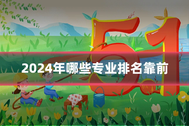 2024年哪些专业排名靠前