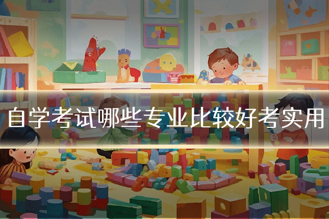 自学考试哪些专业比较好考实用