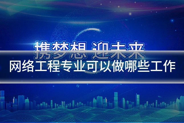 网络工程专业可以做哪些工作
