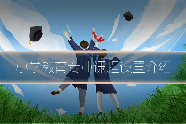 小学教育专业课程设置介绍
