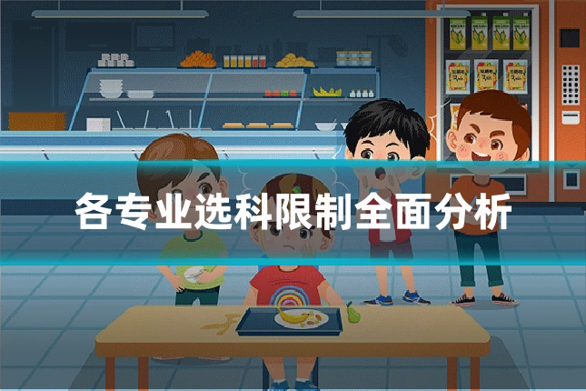 各专业选科限制全面分析