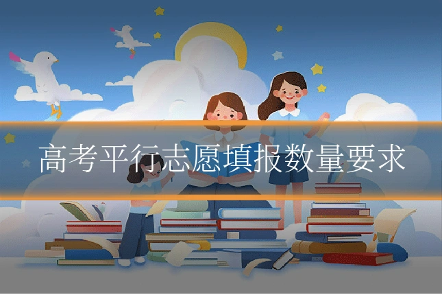 高考平行志愿填报数量要求