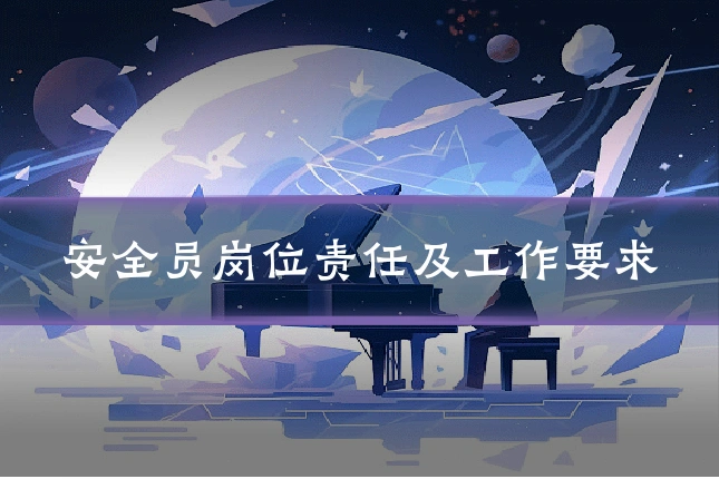 安全员岗位责任及工作要求