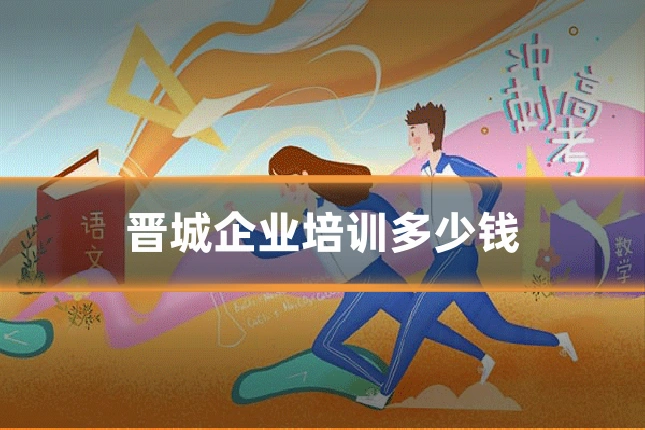 晋城企业培训多少钱