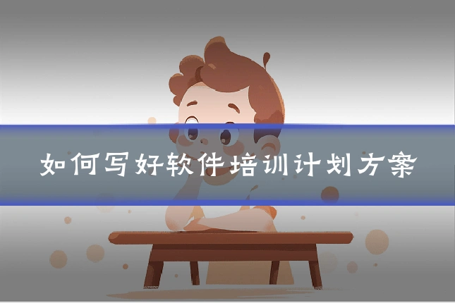 如何写好软件培训计划方案